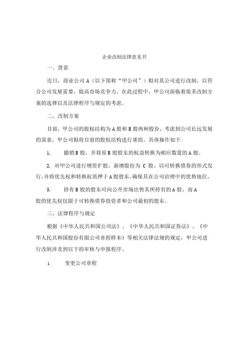企业改制法律意见书