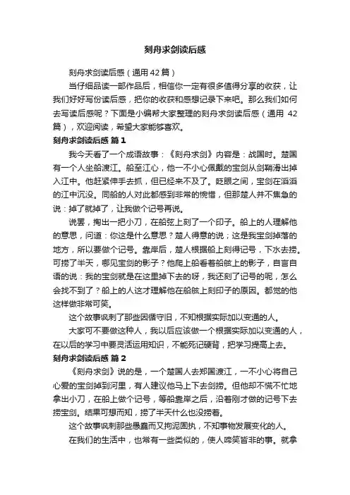 刻舟求剑读后感（通用42篇）