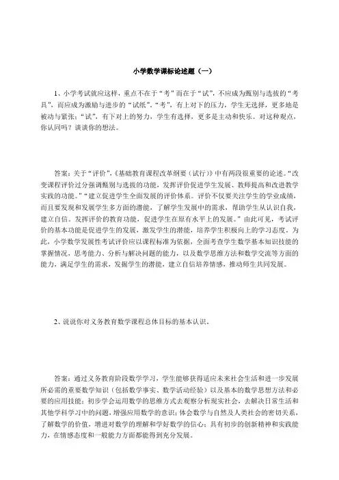 2021小学数学课标论述题(三套)