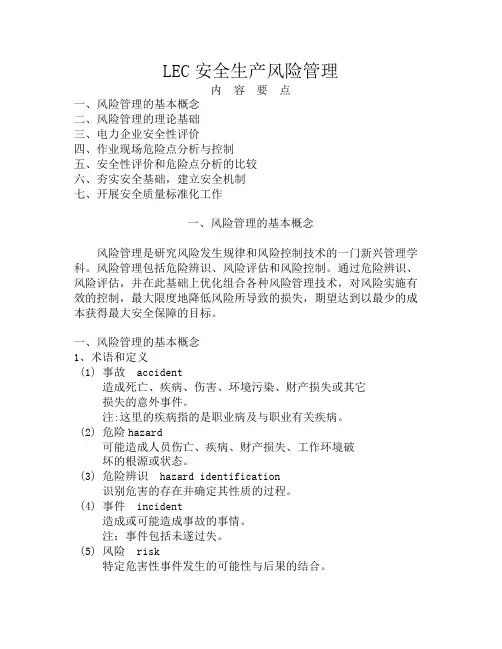 LEC安全生产风险管理