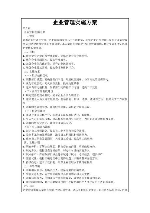 企业管理实施方案