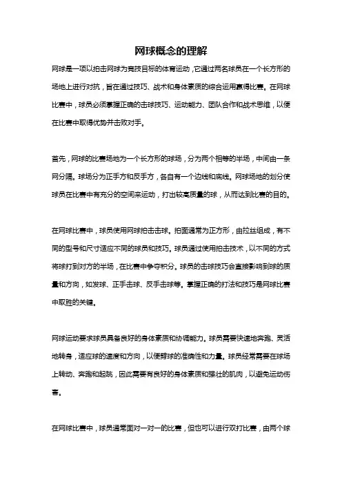 网球概念的理解