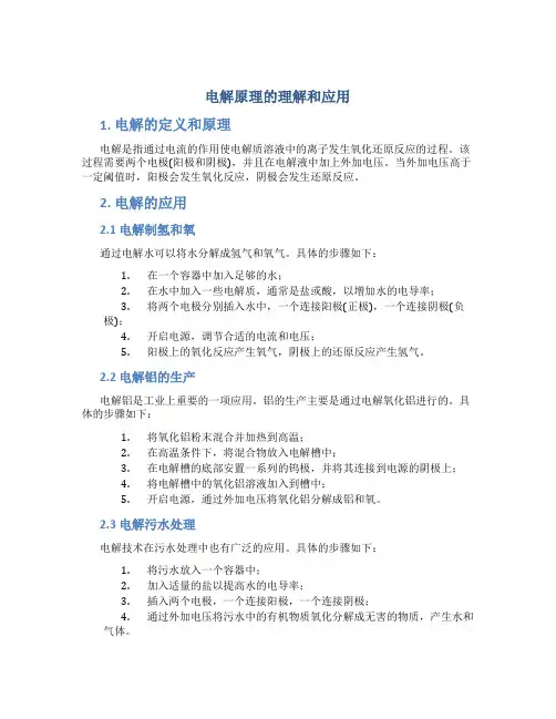 电解原理的理解和应用