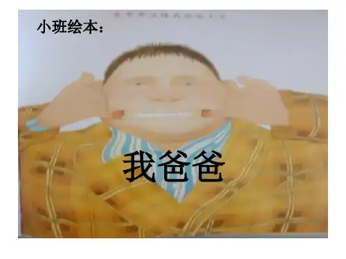 幼教幼儿园优秀课件PPT-小班绘本我爸爸