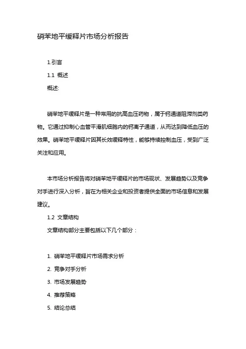 硝苯地平缓释片市场分析报告