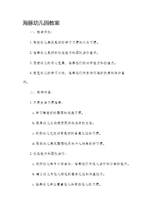 海豚幼儿园市公开课获奖教案省名师优质课赛课一等奖教案