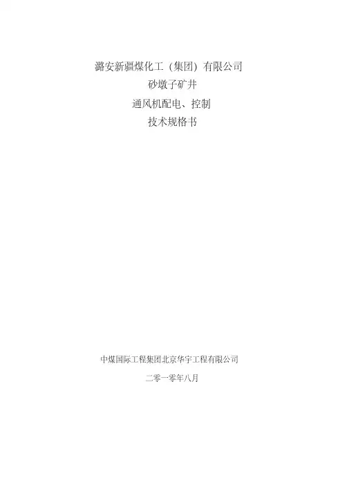 通风机配电、控制技术规格书
