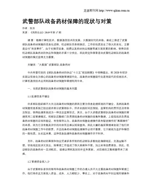 武警部队战备药材保障的现状与对策