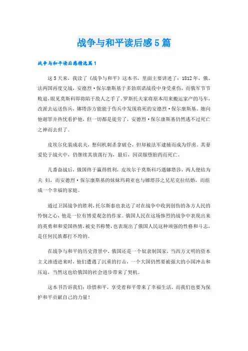 战争与和平读后感5篇