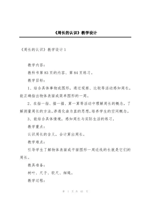《周长的认识》教学设计
