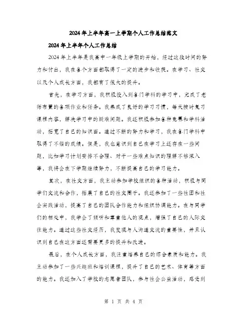 2024年上半年高一上学期个人工作总结范文(二篇)