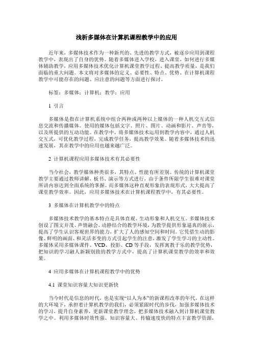 浅析多媒体在计算机课程教学中的应用