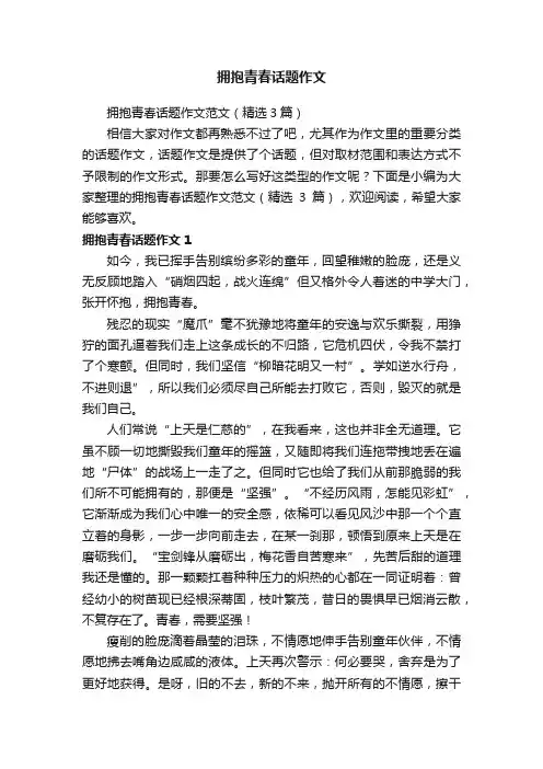 拥抱青春话题作文