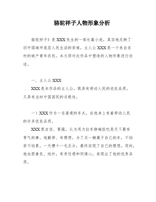 骆驼祥子人物形象分析