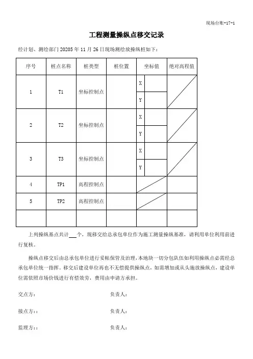 工程测量操纵点移交记录