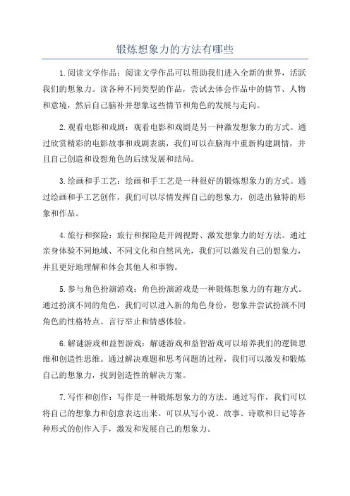 锻炼想象力的方法有哪些