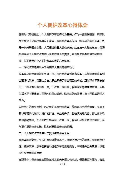 个人拥护改革心得体会