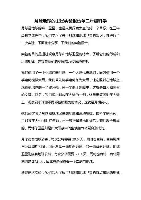 月球地球的卫星实验报告单三年级科学