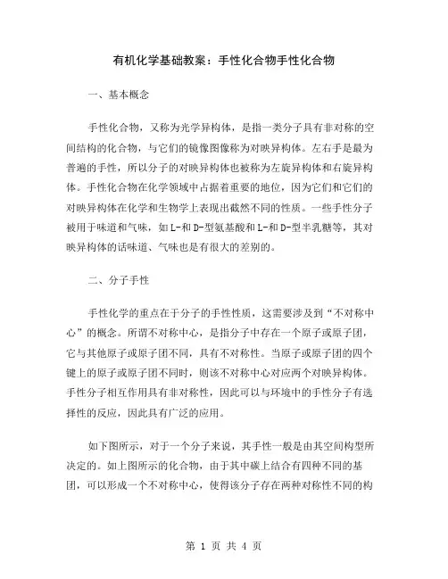 有机化学基础教案：手性化合物