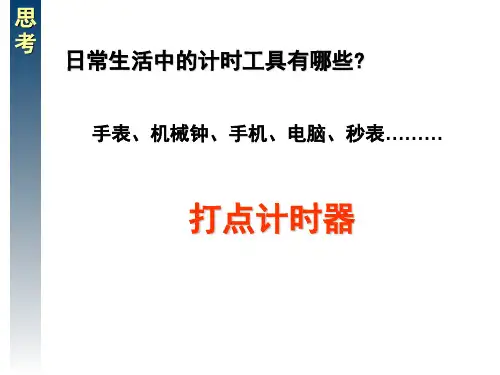 实验用打点计时器测速度课堂ppt课件