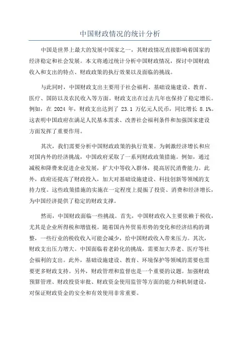 中国财政情况的统计分析