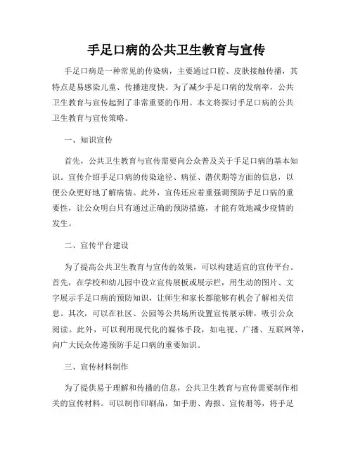 手足口病的公共卫生教育与宣传