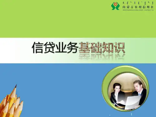.信贷业务基础知识PPT课件