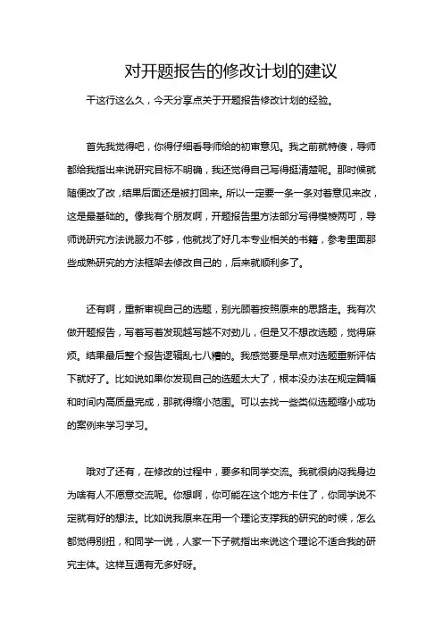 对开题报告的修改计划的建议