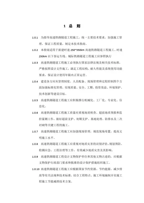 -高速铁路隧道工程施工技术指南--铁建设【】241号