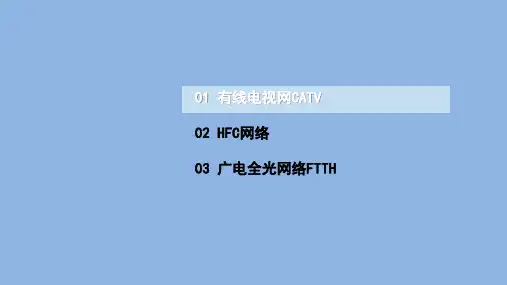电信网与接入网课件项目4任务1广电接入技术