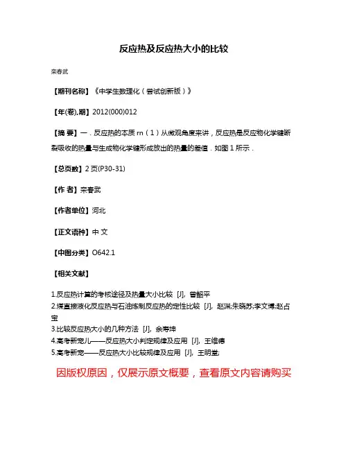 反应热及反应热大小的比较