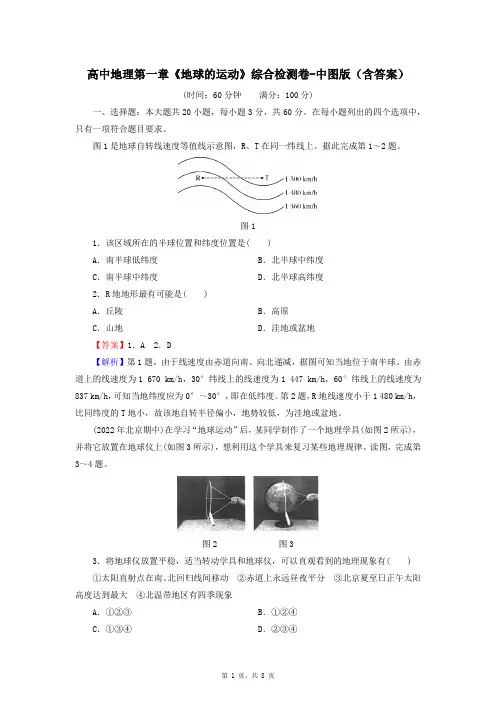 高中地理第一章《地球的运动》综合检测卷-中图版(含答案)