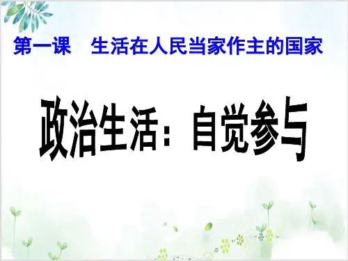 人教版政治生活：自觉参与PPT(新版)(高中政治)1-PPT精美课件