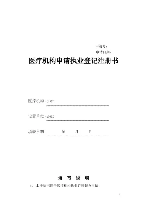 医疗机构申请执业登记注册书-模板