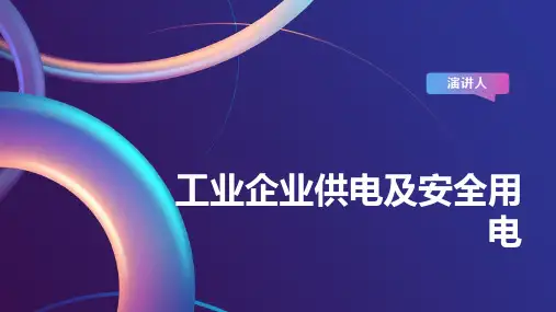 工业企业供电及安全用电