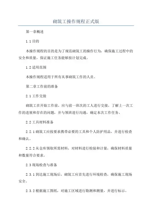 砌筑工操作规程正式版