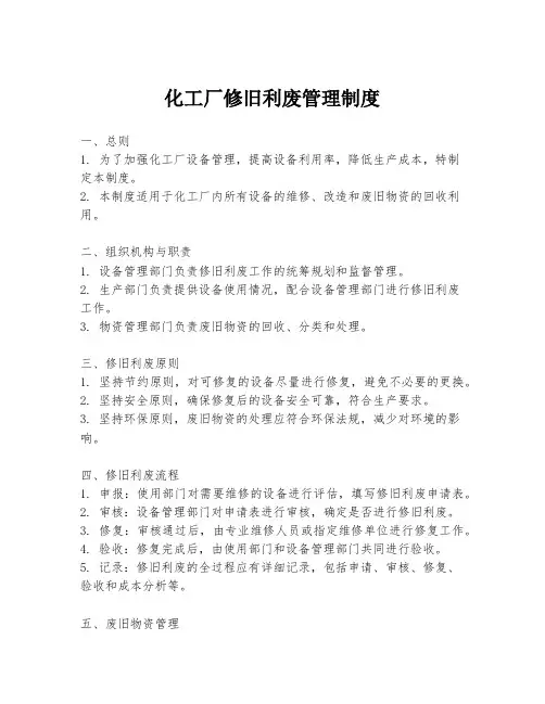 化工厂修旧利废管理制度