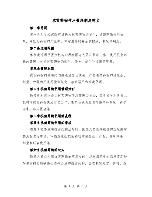 抗菌药物使用管理制度范文(3篇)