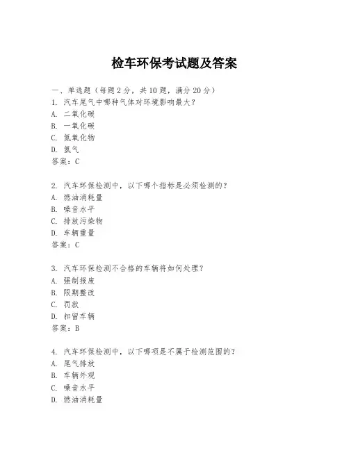 检车环保考试题及答案