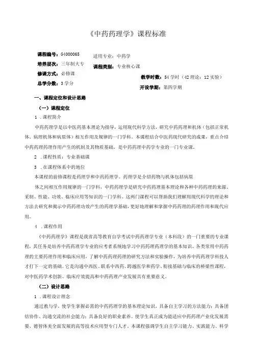 《中药药理学》课程标准