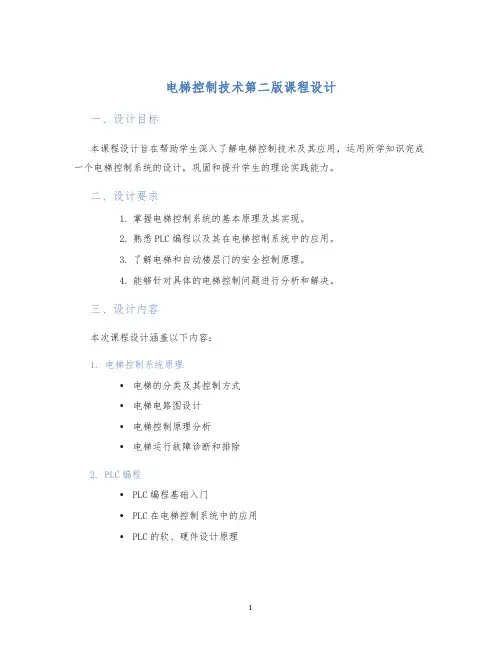电梯控制技术第二版课程设计