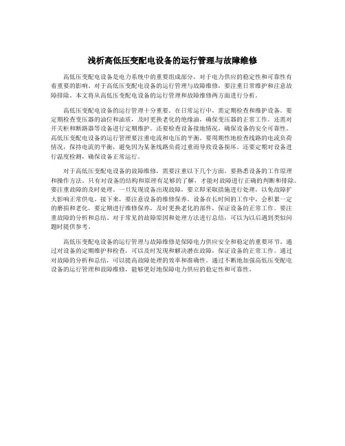 浅析高低压变配电设备的运行管理与故障维修