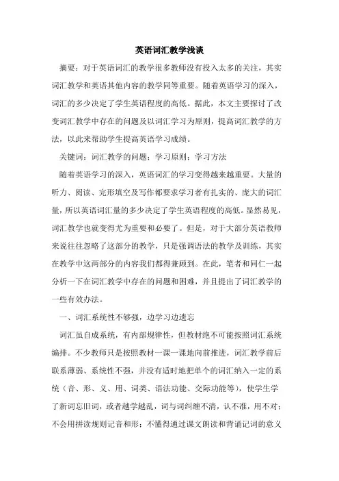 英语词汇教学论文