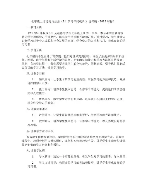 七年级上册道德与法治《2.1学习伴我成长》说课稿(2022课标)