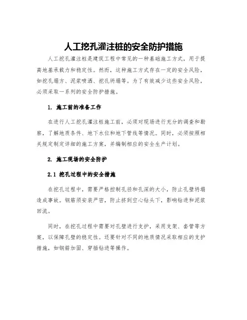 人工挖孔灌注桩的安全防护措施