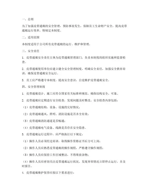 皮带通廊安全管理制度