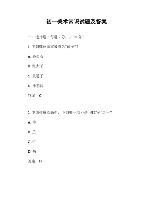 初一美术常识试题及答案