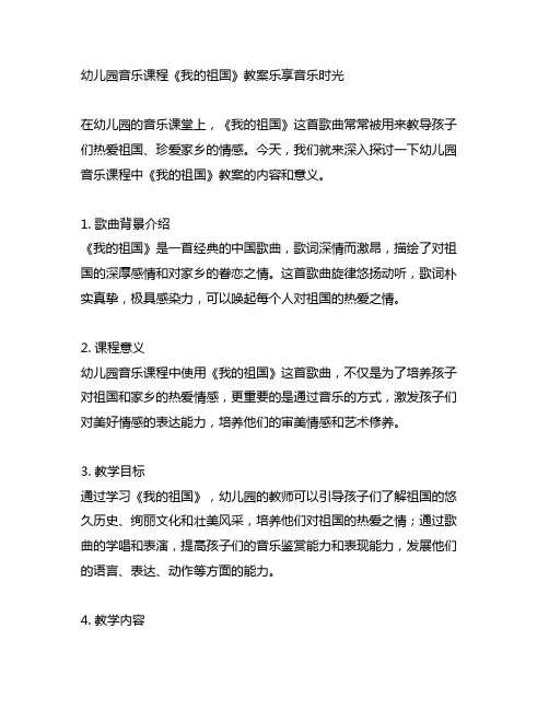 幼儿园音乐课程《我的祖国》教案乐享音乐时光