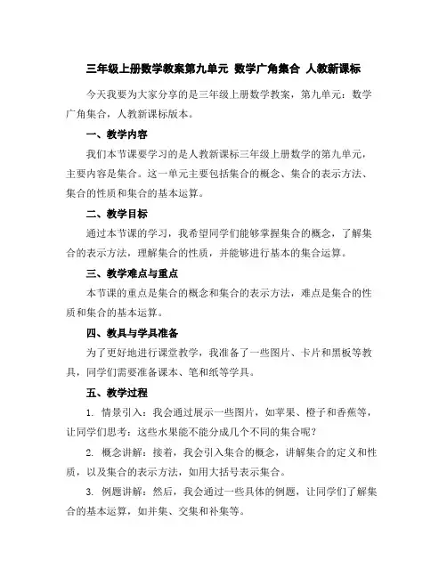 三年级上册数学教案-第九单元数学广角-集合人教新课标