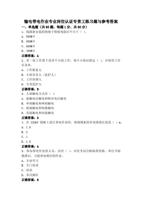 输电带电作业专业岗位认证专责工练习题与参考答案
